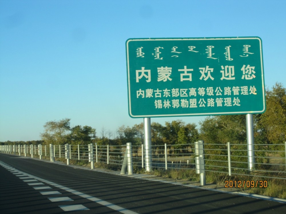 锡林郭勒盟 东乌珠穆沁旗 珠恩嘎达布其口岸