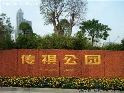 传祺车主与传祺公园的亲密接触)