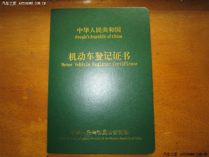 求助:大家买车后有没有拿到《机动车登记证》?