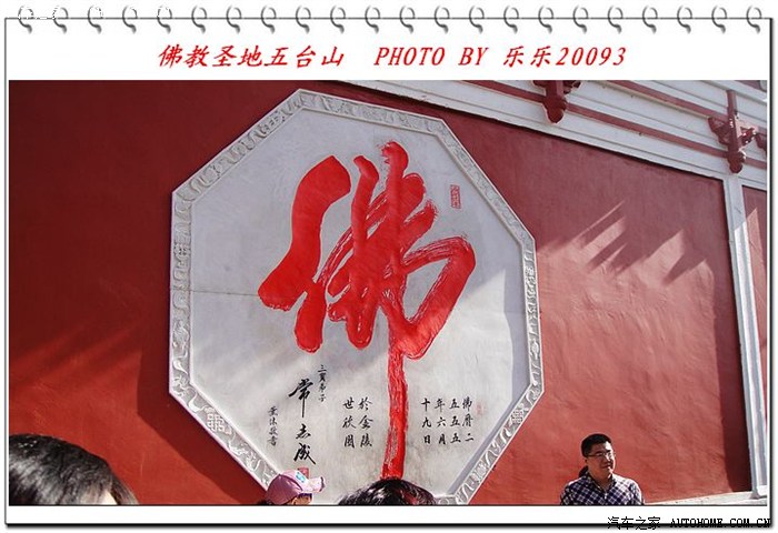 【图】【游记】乐乐呵呵游山西之—佛教圣地五台山_吉林论坛_汽车之家