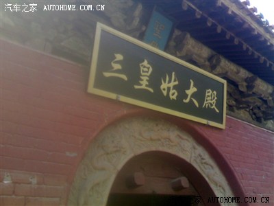 五月五日驾小五游苍岩山 申精