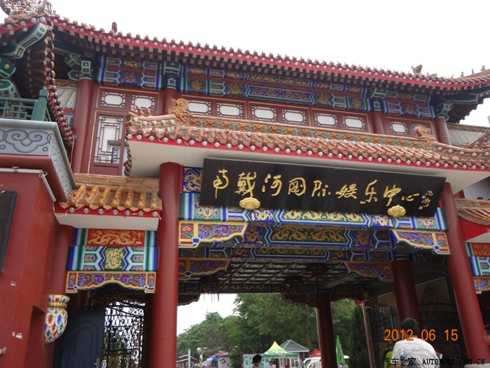 路上由于我在后面坐着没拍照,直接到站了哈,南戴河国际娱乐中心