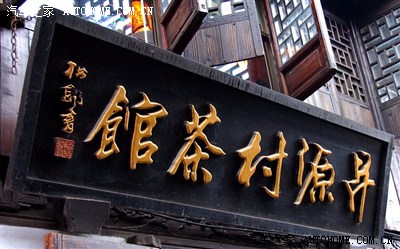 西塘古镇的字画艺术与店招匾额