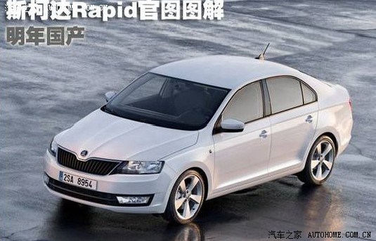 斯柯达 rapid 国产的 外观是不是这样的?求问