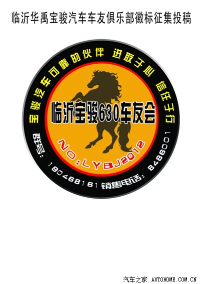 临沂华禹宝骏汽车车友俱乐部徽标征集投稿