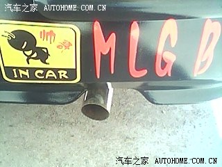 夏利A+申请版主认证 望 领导批准为盼 附图