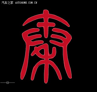 图 求大神能把秦字的篆书转化成cad格式的线条,我好做成金属车标