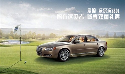 【图】河南锦堂盛沃尔沃S80L分期零利息零月供