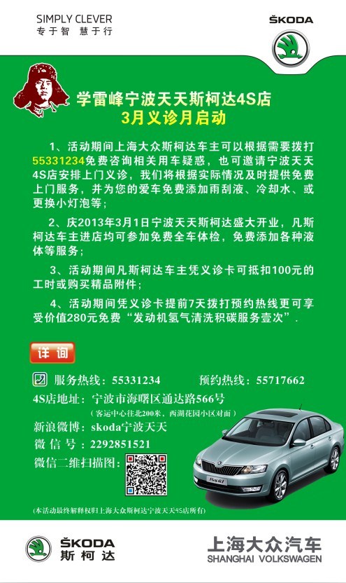 斯柯达宁波天天4S店义诊活动还在继续哦广告
