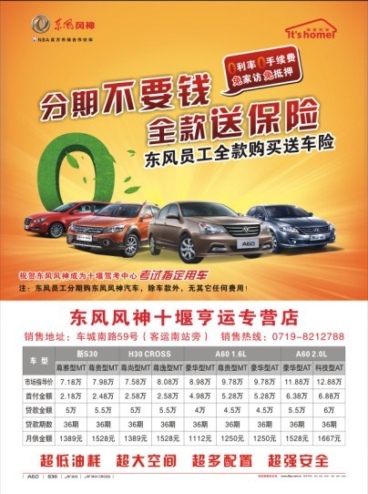 【图】东风员工现款购风神 可获5000元商业险