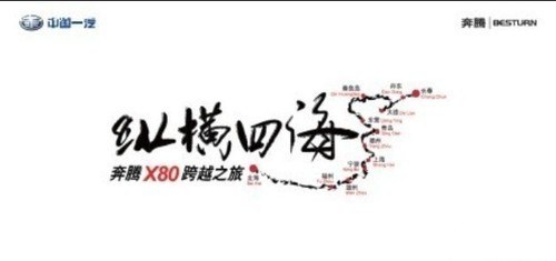 【图】红旗奔腾SUV X80 纵横四海 跨越之旅