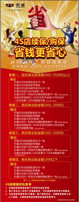 【图】湖南帝豪4S店续保,可享受6.8折优惠