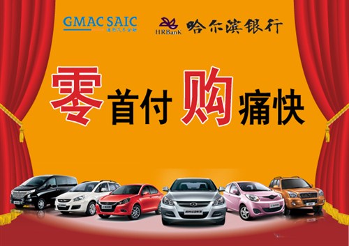 零首付购痛快黑龙江安盈贷款购车季