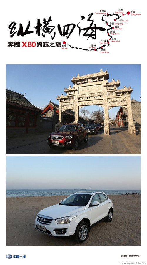 【图】奔腾X80跨越之旅 纵横四海 全程测试