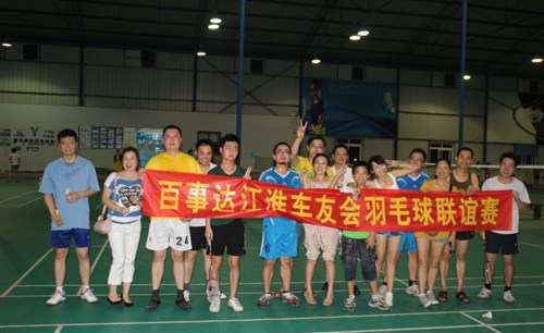 百事达江淮车友会第一届羽毛球联谊赛