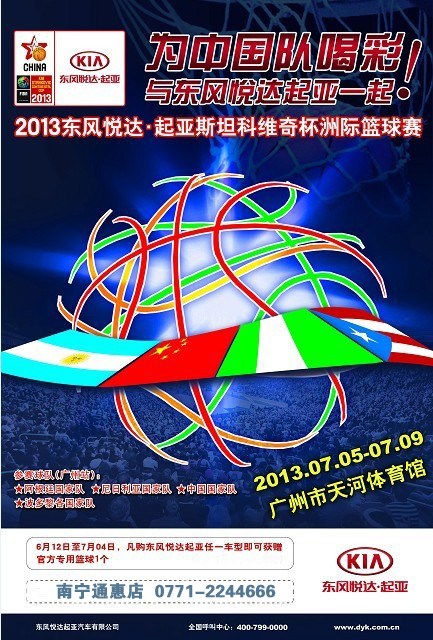 【图】2013东风悦达起亚斯杯篮球赛为中国加油