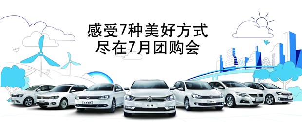唐山庞大一汽大众7月团购会招募报名中