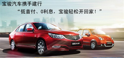 宝骏携建行 低首付0利息轻松贷回家