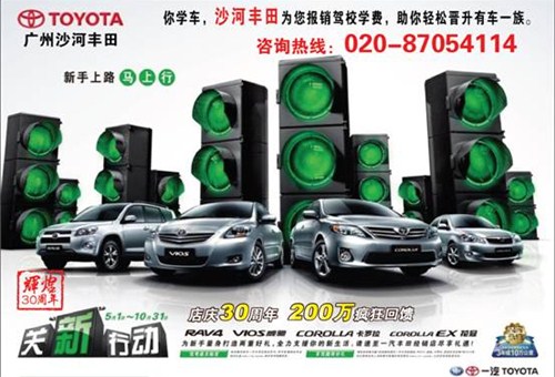 沙河丰田为您报销学车费用 轻松考车牌广告