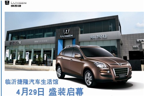 捷隆汽车生活馆4月29日即将璀璨开幕