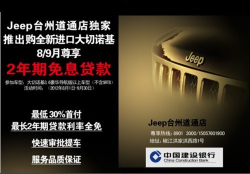 Jeep大切诺基 尊享最低首付 两年0利率