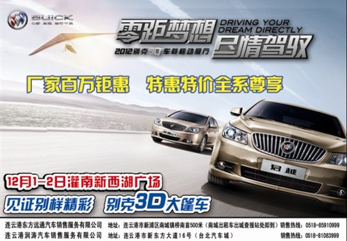 【图】别克大篷车灌南新西湖广场钜惠来袭